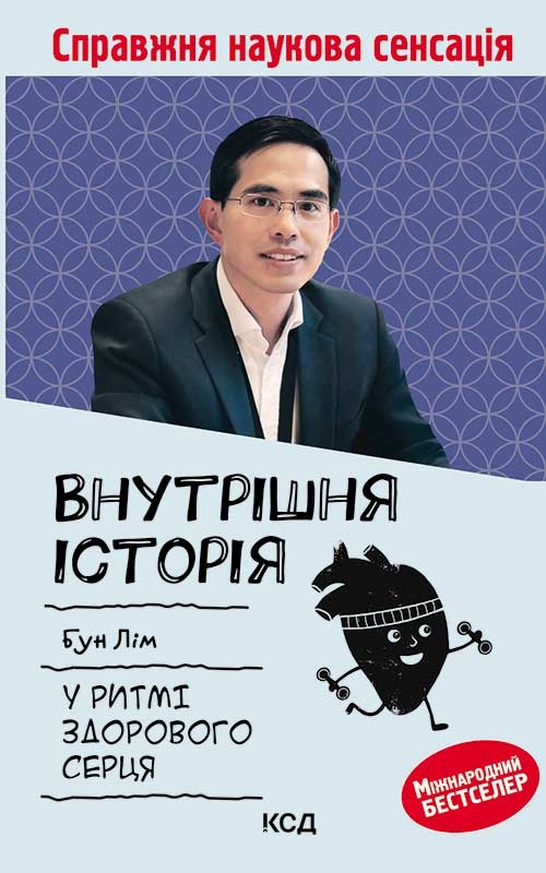 Книга Внутрішня icторiя. У ритмі здорового серця - Бун Лім