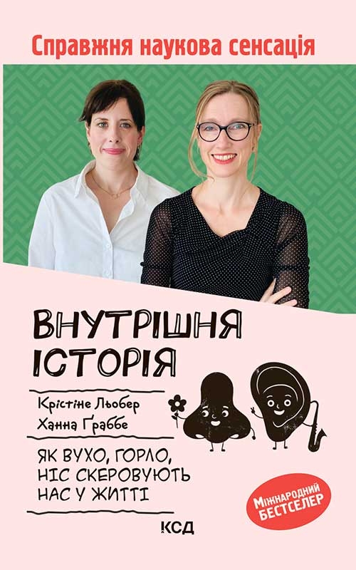 Книга Внутрішня історія. Як вухо, горло, ніс скеровують нас у житті - К. Льобер, Х. Ґраббе