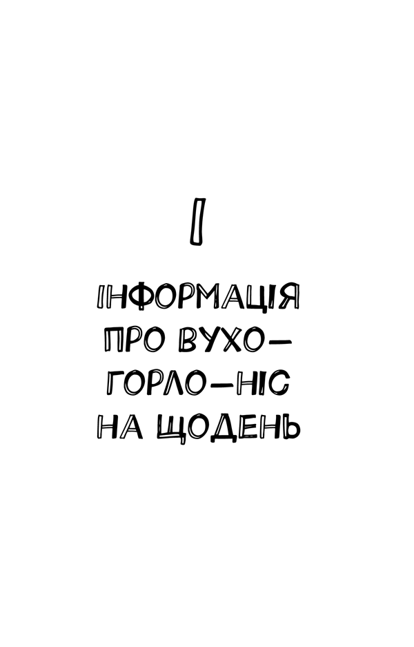 Книга Внутрішня історія. Як вухо, горло, ніс скеровують нас у житті - К. Льобер, Х. Ґраббе. Фото 6