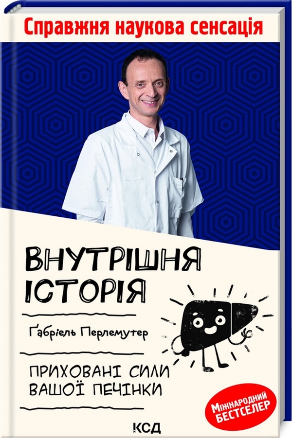 КСД Внутрішня історія. Приховані сили вашої печінки - Ґабріель Перлемутер. Фото 3
