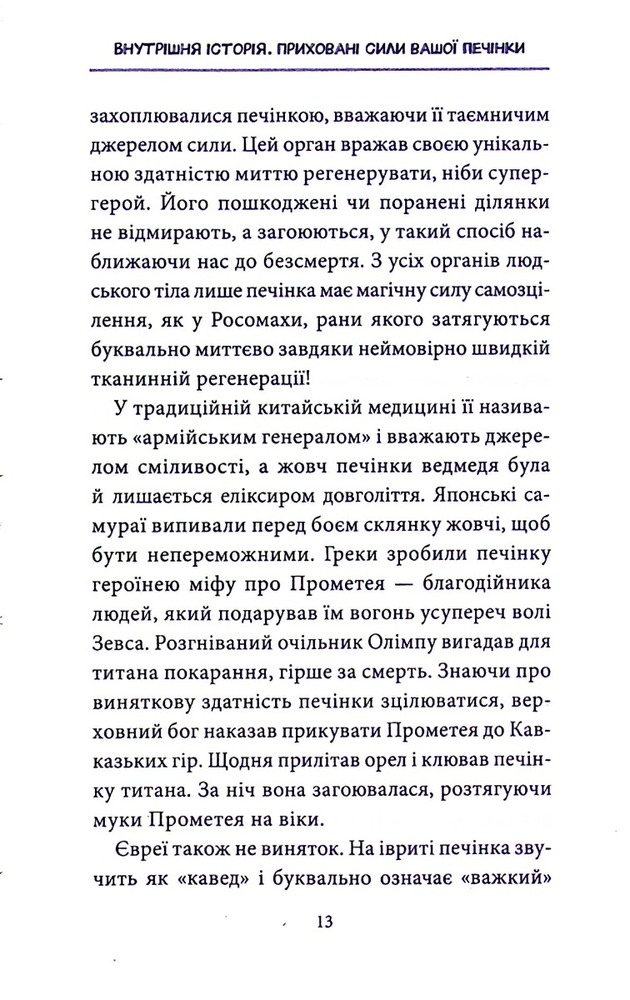 КСД Внутрішня історія. Приховані сили вашої печінки - Ґабріель Перлемутер. Фото 11