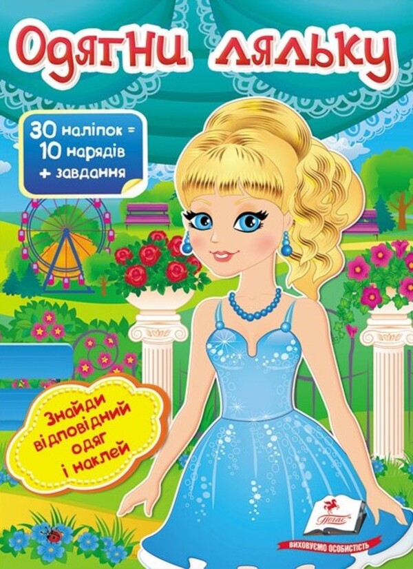 Книга Одягни ляльку №5. Знайди відповідний одяг і наклей