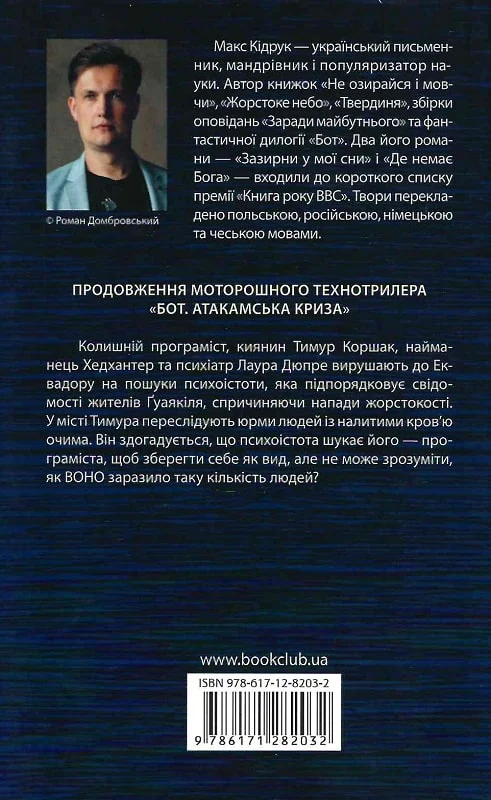 Книга Бот. Ґуаякільський парадокс - Макс Кідрук. Фото 2