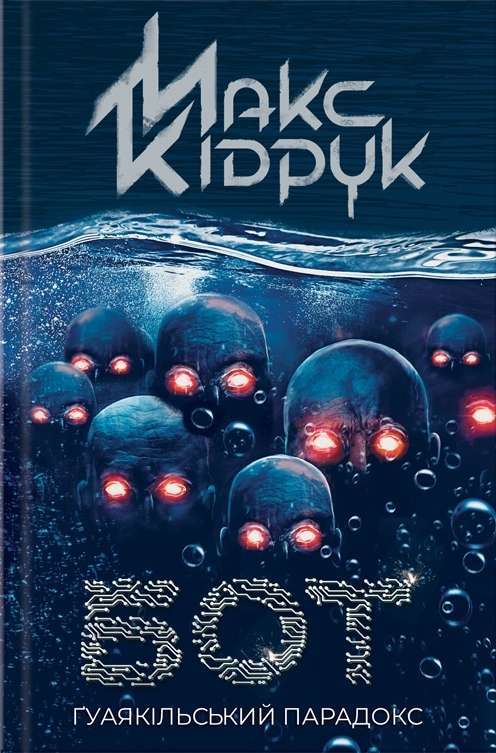 Книга Бот. Ґуаякільський парадокс - Макс Кідрук