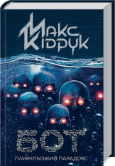 Книга Бот. Ґуаякільський парадокс - Макс Кідрук. Фото 3