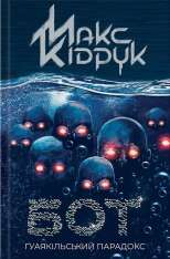 Книга Бот. Ґуаякільський парадокс - Макс Кідрук