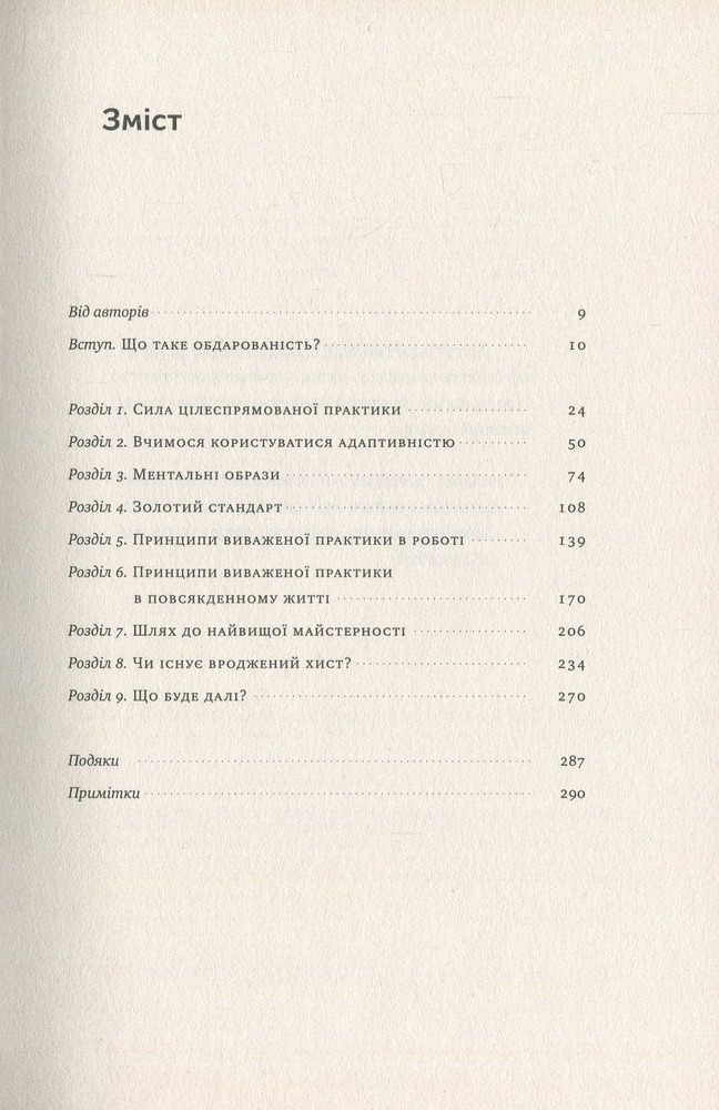 Книга Шлях до вершини. Наукові поради про те, як досягнути професіоналізму - Андерс Ерікссон, Роберт Пул. Фото 3