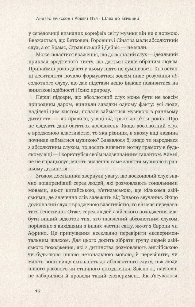 Книга Шлях до вершини. Наукові поради про те, як досягнути професіоналізму - Андерс Ерікссон, Роберт Пул. Фото 6