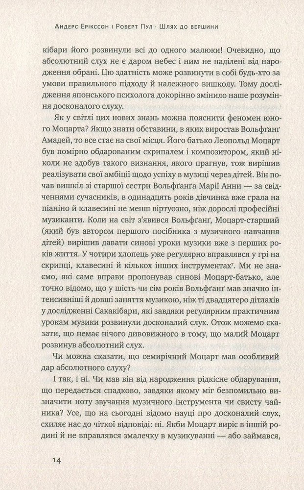 Книга Шлях до вершини. Наукові поради про те, як досягнути професіоналізму - Андерс Ерікссон, Роберт Пул. Фото 8