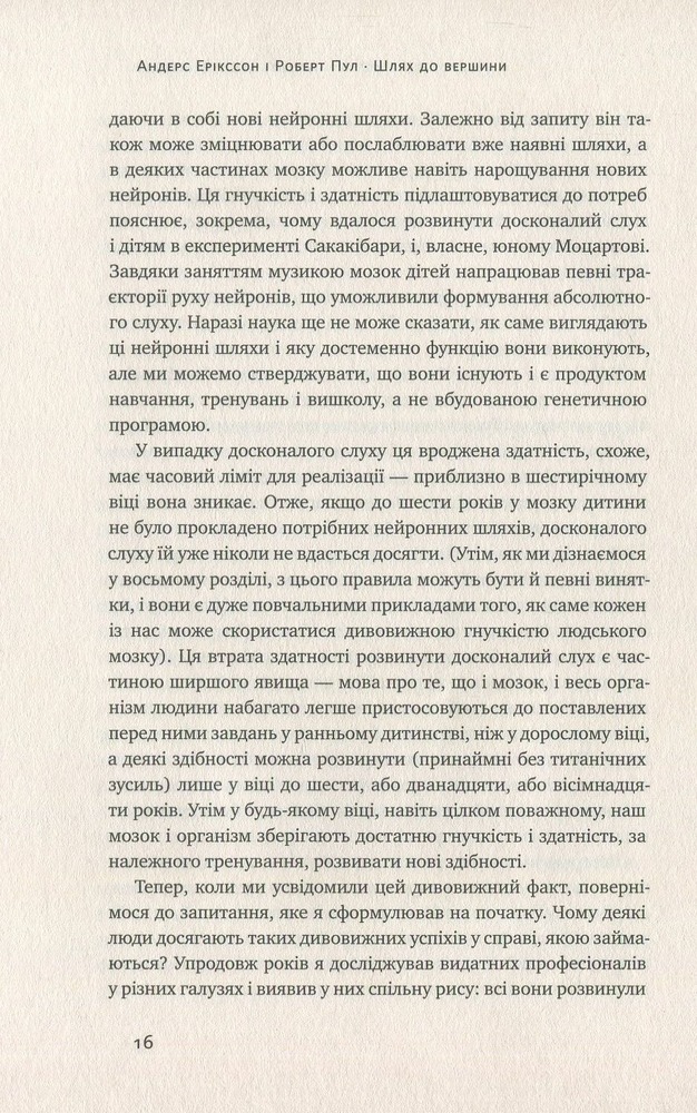Книга Шлях до вершини. Наукові поради про те, як досягнути професіоналізму - Андерс Ерікссон, Роберт Пул. Фото 10