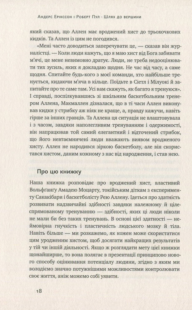 Книга Шлях до вершини. Наукові поради про те, як досягнути професіоналізму - Андерс Ерікссон, Роберт Пул. Фото 12