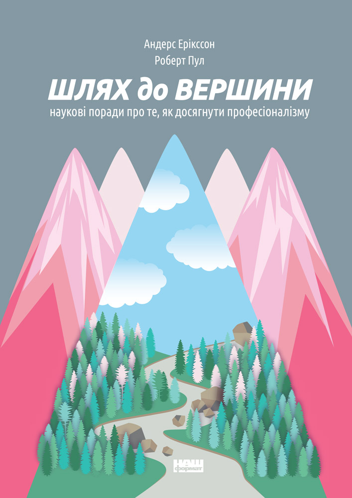 Книга Шлях до вершини. Наукові поради про те, як досягнути професіоналізму - Андерс Ерікссон, Роберт Пул