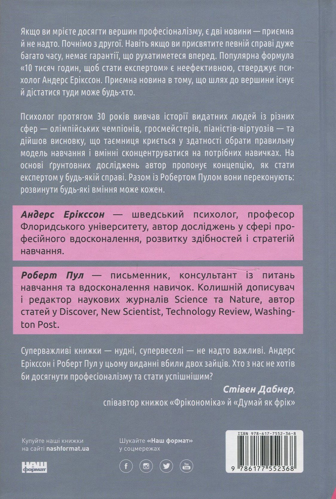 Книга Шлях до вершини. Наукові поради про те, як досягнути професіоналізму - Андерс Ерікссон, Роберт Пул. Фото 2