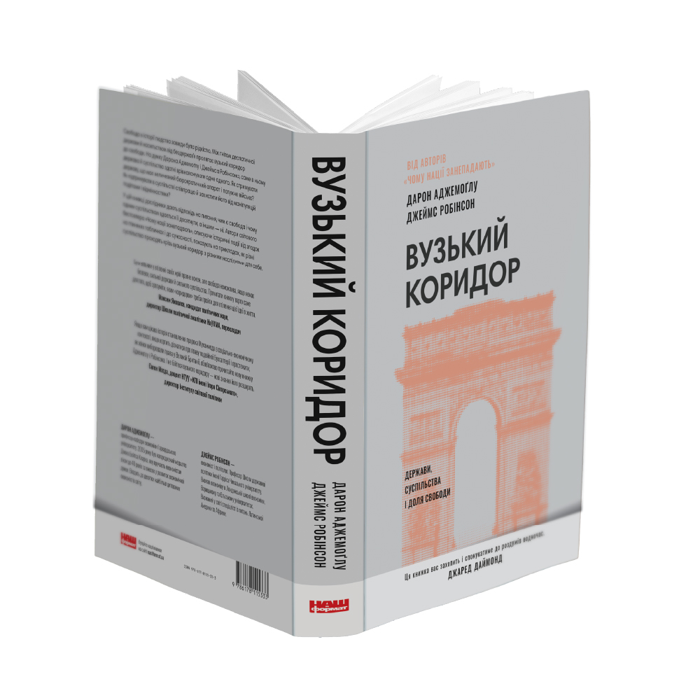 Книга Вузький коридор. Держави, суспільства і доля свободи - Джеймс Робінсон, Дарон Аджемоґлу. Фото 3