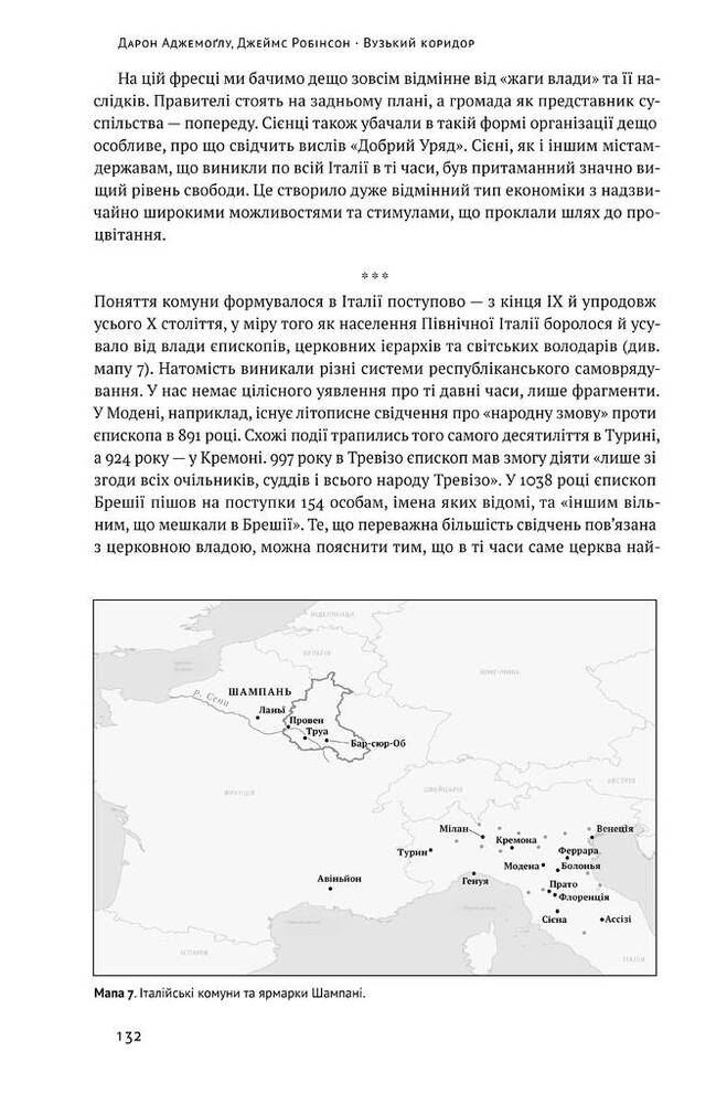 Книга Вузький коридор. Держави, суспільства і доля свободи - Джеймс Робінсон, Дарон Аджемоґлу. Фото 17