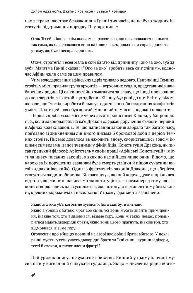Книга Вузький коридор. Держави, суспільства і доля свободи - Джеймс Робінсон, Дарон Аджемоґлу. Фото 11