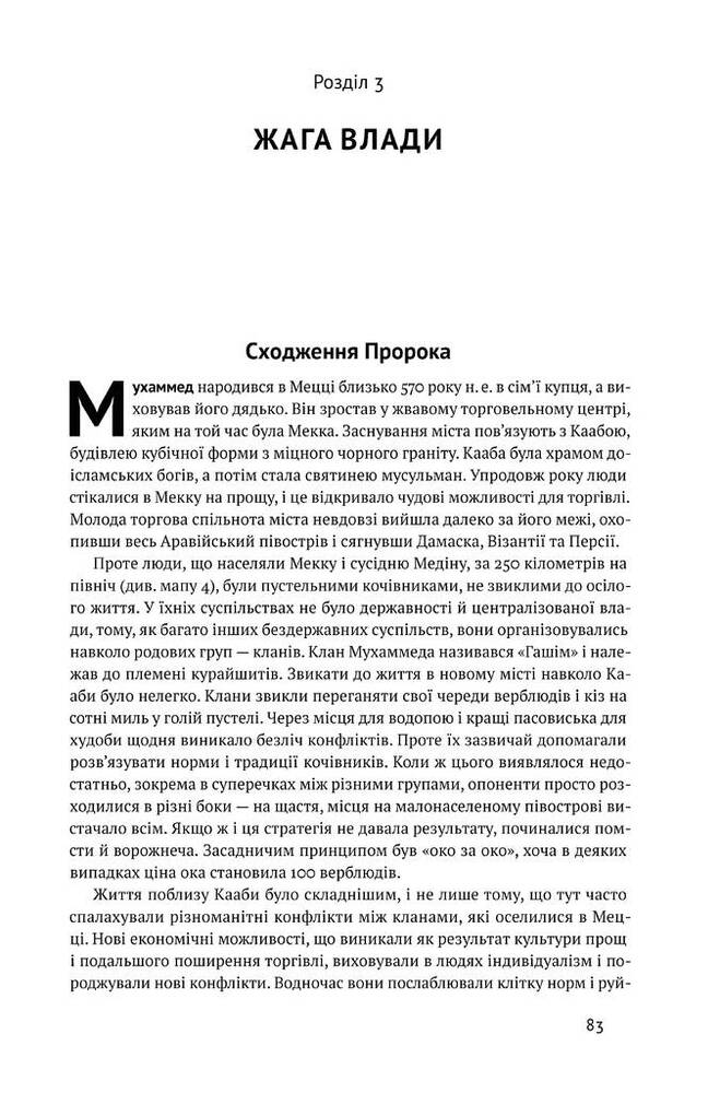 Книга Вузький коридор. Держави, суспільства і доля свободи - Джеймс Робінсон, Дарон Аджемоґлу. Фото 12