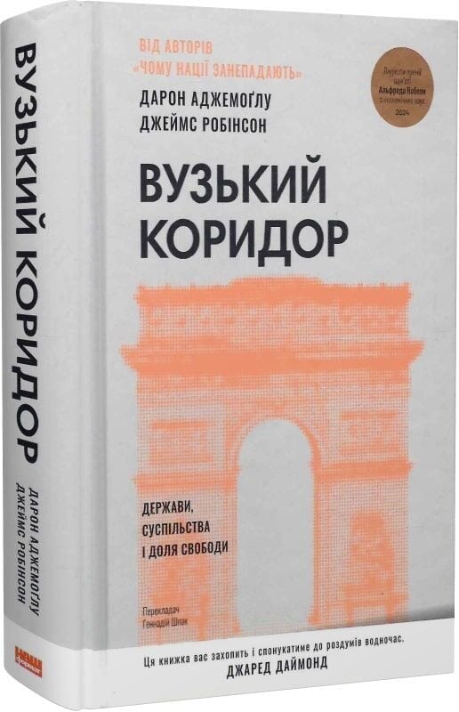Книга Вузький коридор. Держави, суспільства і доля свободи - Джеймс Робінсон, Дарон Аджемоґлу. Фото 4