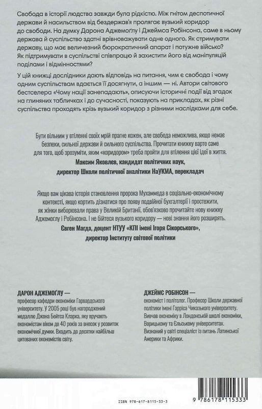 Книга Вузький коридор. Держави, суспільства і доля свободи - Джеймс Робінсон, Дарон Аджемоґлу. Фото 2