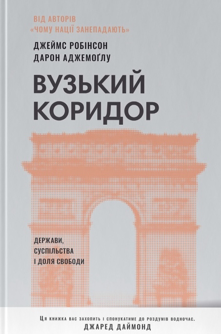 Книга Вузький коридор. Держави, суспільства і доля свободи - Джеймс Робінсон, Дарон Аджемоґлу