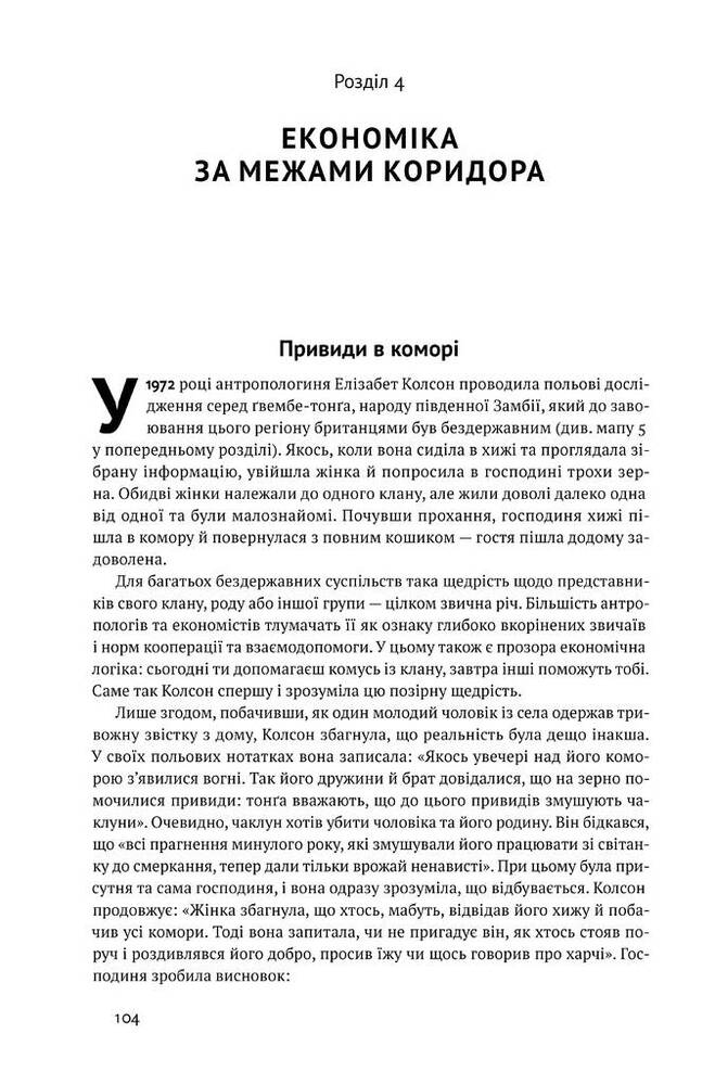 Книга Вузький коридор. Держави, суспільства і доля свободи - Джеймс Робінсон, Дарон Аджемоґлу. Фото 14