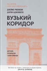 Книга Вузький коридор. Держави, суспільства і доля свободи - Джеймс Робінсон, Дарон Аджемоґлу