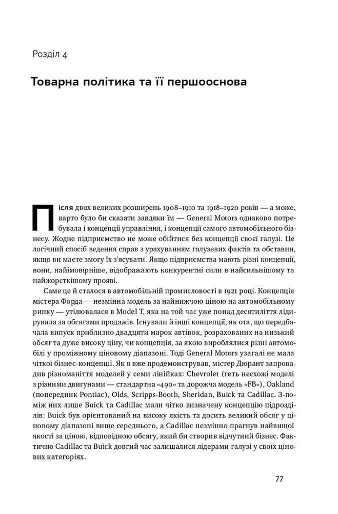 Книга Моя історія в General Motors - Альфред Слоун. Фото 18