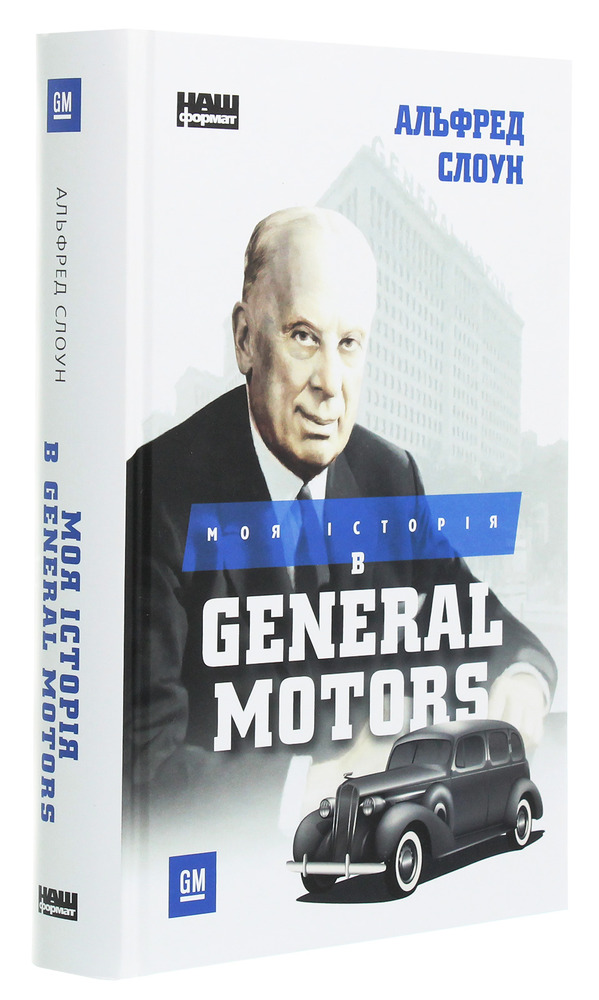 Книга Моя історія в General Motors - Альфред Слоун. Фото 3