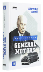Книга Моя історія в General Motors - Альфред Слоун. Фото 3