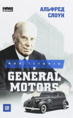 Книга Моя історія в General Motors - Альфред Слоун