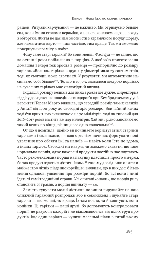 Книга Що ми їмо. Як харчова революція змінює наші життя і світ навколо - Бі Вілсон. Фото 17