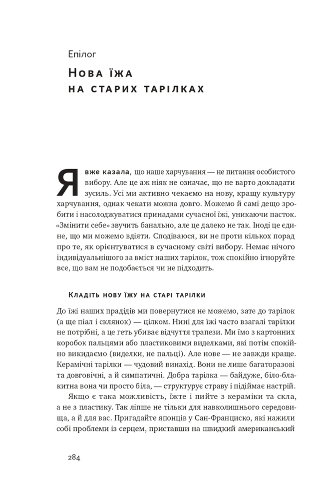 Книга Що ми їмо. Як харчова революція змінює наші життя і світ навколо - Бі Вілсон. Фото 16
