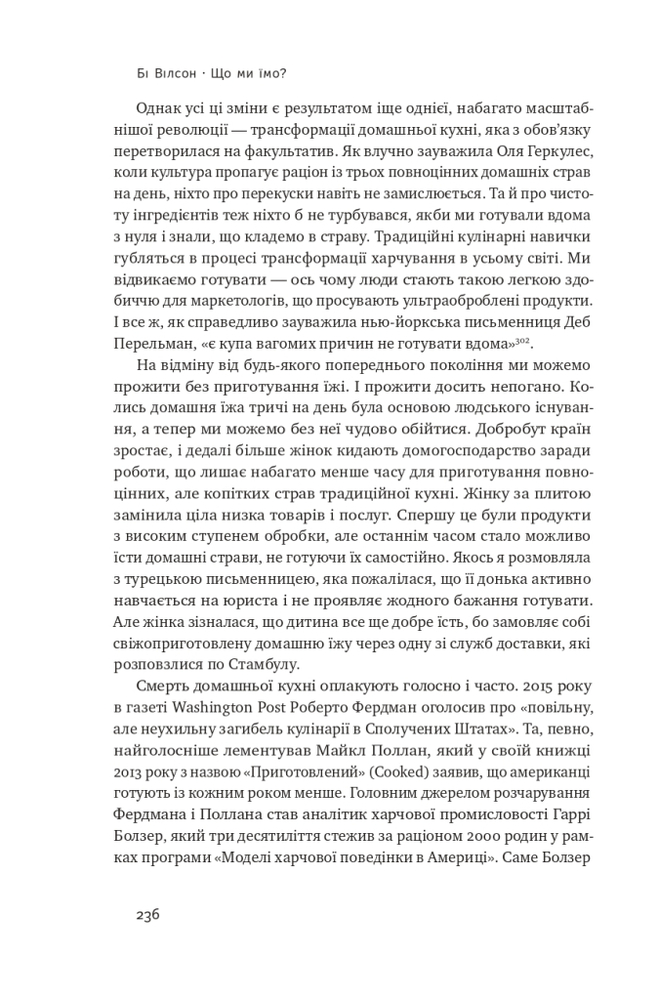 Книга Що ми їмо. Як харчова революція змінює наші життя і світ навколо - Бі Вілсон. Фото 14