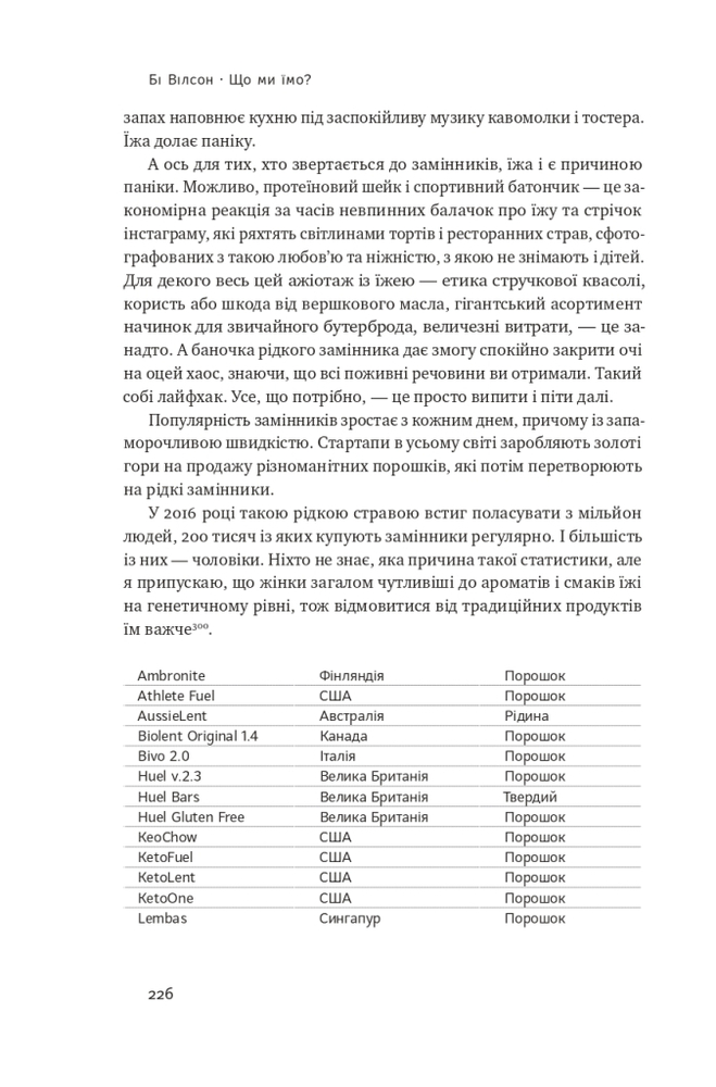 Книга Що ми їмо. Як харчова революція змінює наші життя і світ навколо - Бі Вілсон. Фото 11