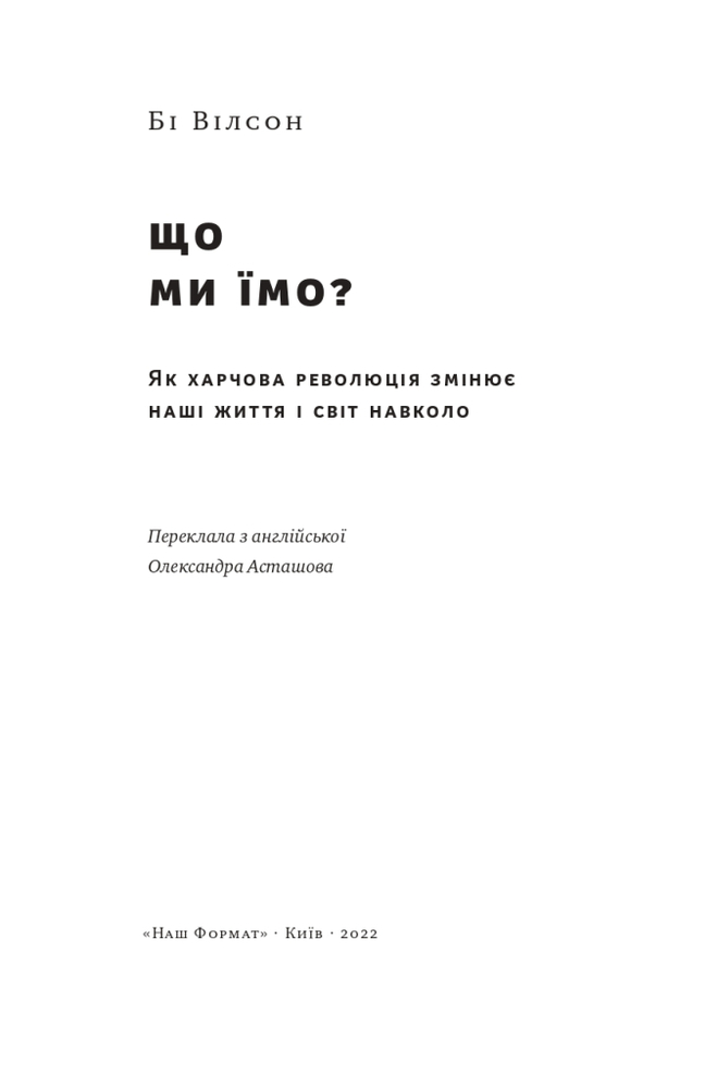 Книга Що ми їмо. Як харчова революція змінює наші життя і світ навколо - Бі Вілсон. Фото 5