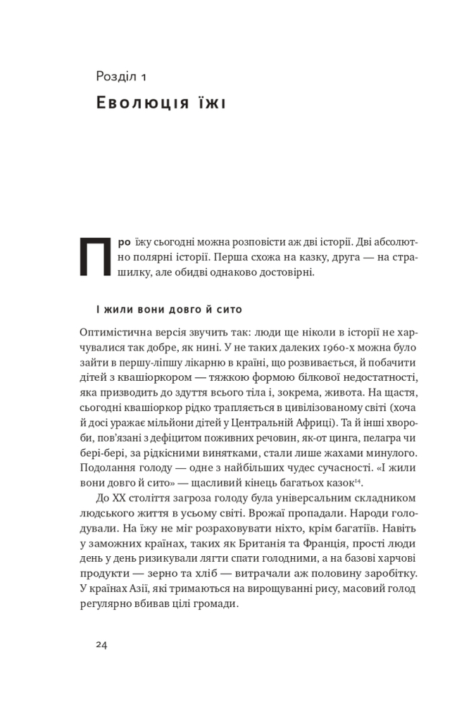 Книга Що ми їмо. Як харчова революція змінює наші життя і світ навколо - Бі Вілсон. Фото 7