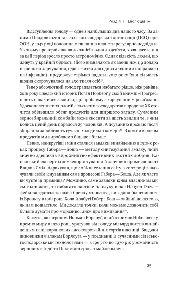 Книга Що ми їмо. Як харчова революція змінює наші життя і світ навколо - Бі Вілсон. Фото 8