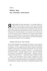 Книга Що ми їмо. Як харчова революція змінює наші життя і світ навколо - Бі Вілсон. Фото 16