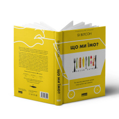 Книга Що ми їмо. Як харчова революція змінює наші життя і світ навколо - Бі Вілсон. Фото 3