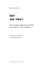 Книга Що ми їмо. Як харчова революція змінює наші життя і світ навколо - Бі Вілсон. Фото 5