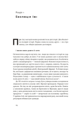 Книга Що ми їмо. Як харчова революція змінює наші життя і світ навколо - Бі Вілсон. Фото 7