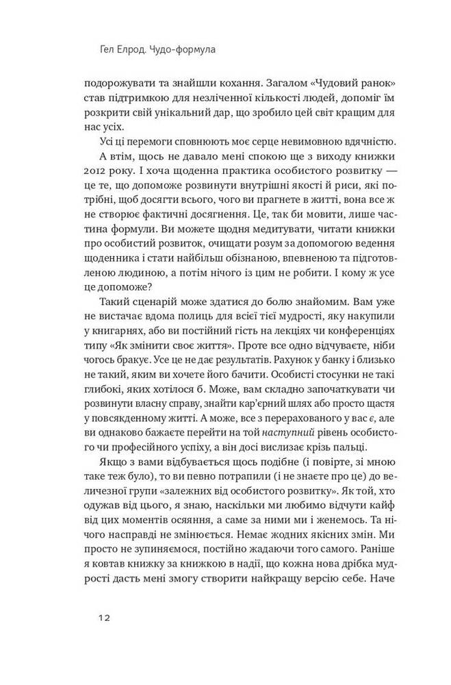 Книга Чудо-формула. Два складники неминучого успіху - Гел Елрод. Фото 7