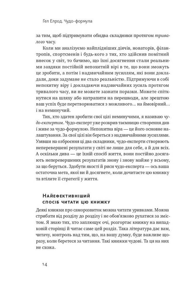 Книга Чудо-формула. Два складники неминучого успіху - Гел Елрод. Фото 9