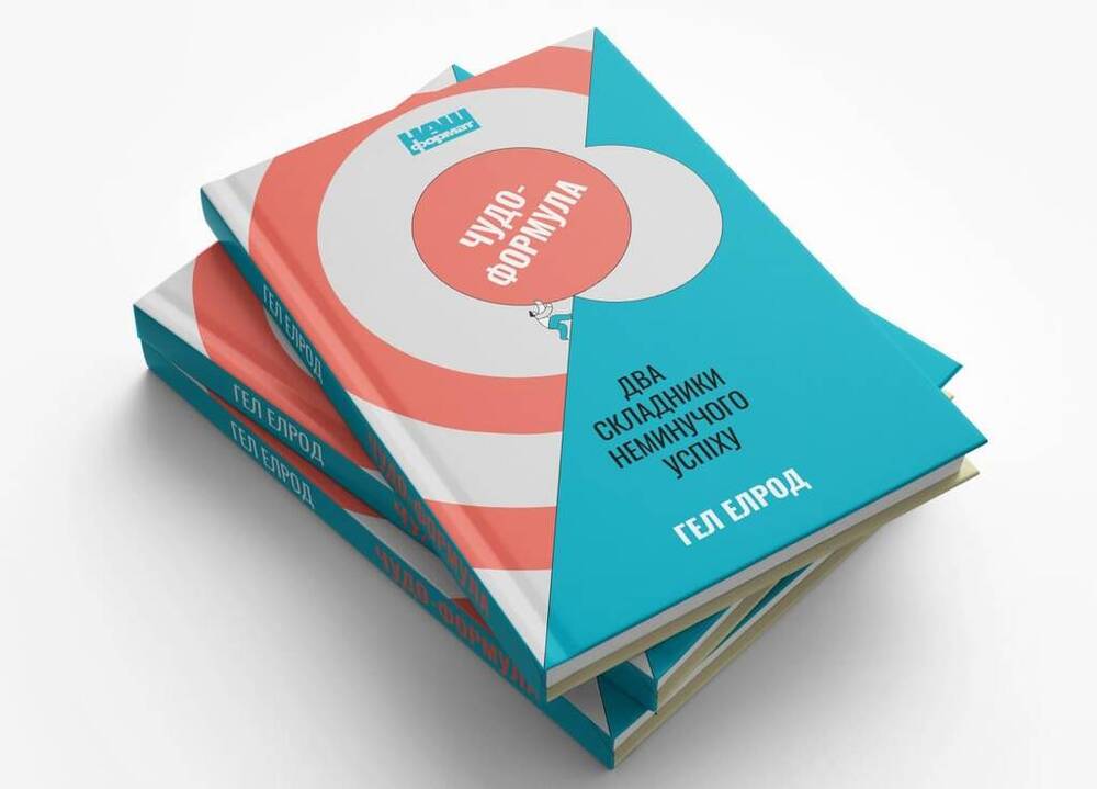 Книга Чудо-формула. Два складники неминучого успіху - Гел Елрод. Фото 3