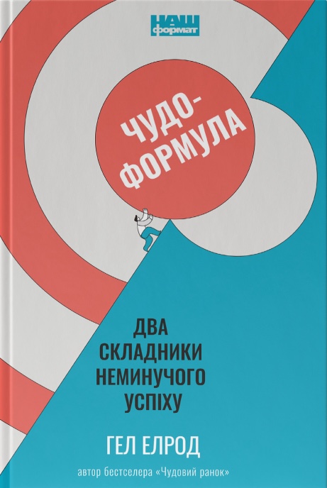 Книга Чудо-формула. Два складники неминучого успіху - Гел Елрод