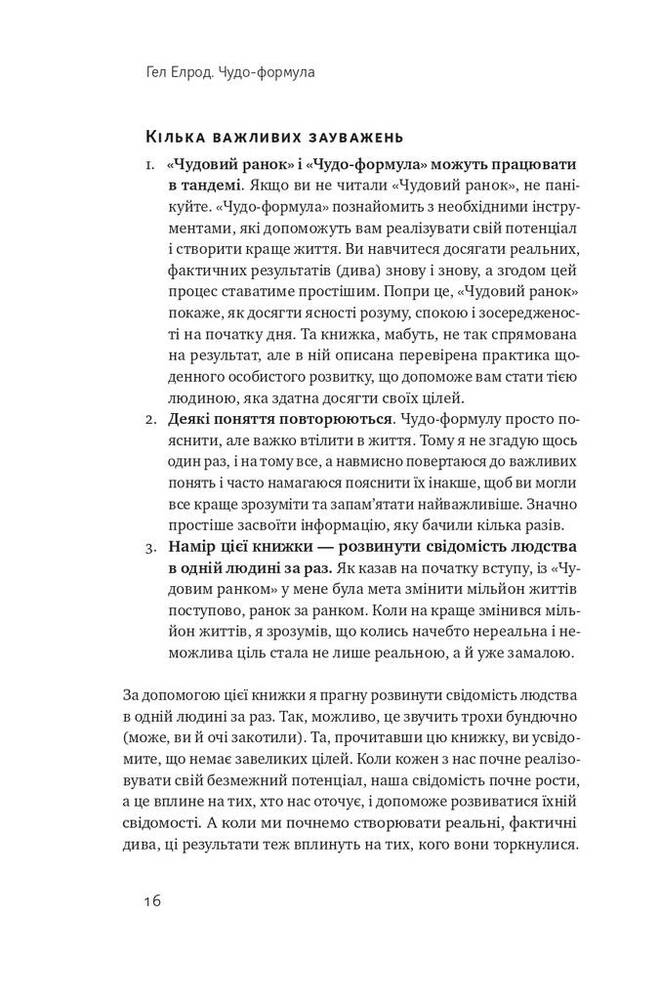 Книга Чудо-формула. Два складники неминучого успіху - Гел Елрод. Фото 11