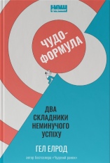Книга Чудо-формула. Два складники неминучого успіху - Гел Елрод
