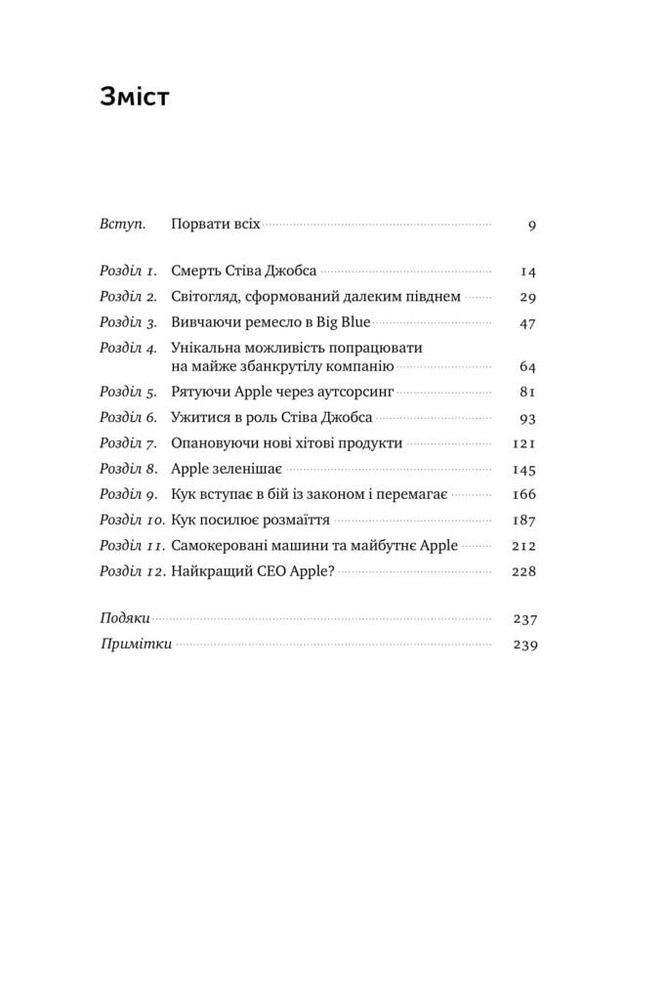 Книга Тім Кук. СЕО, що вивів Apple на новий рівень - Ліендер Кені. Фото 3