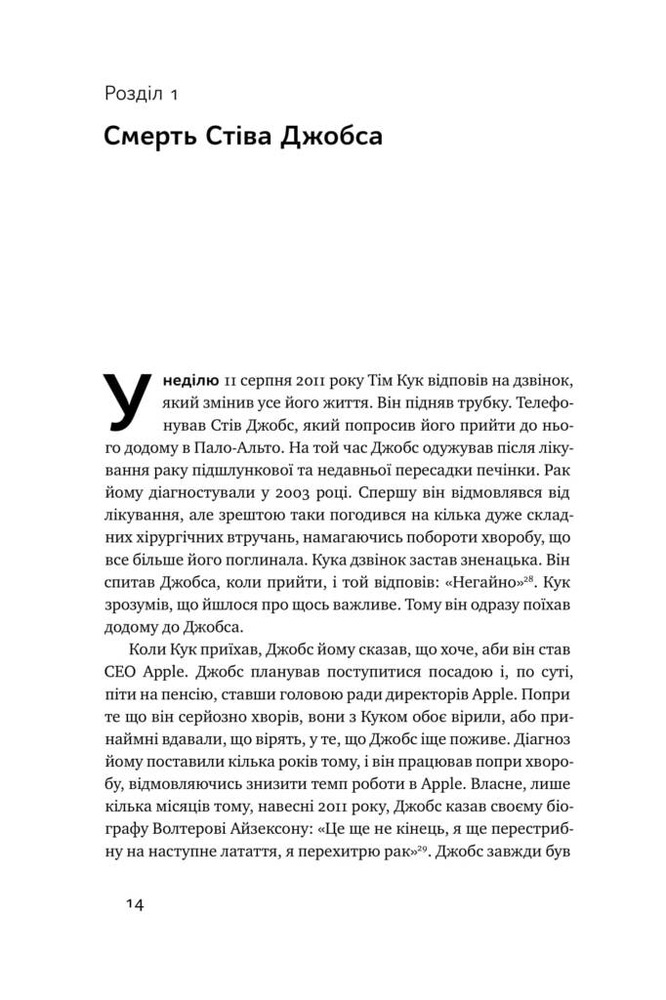 Книга Тім Кук. СЕО, що вивів Apple на новий рівень - Ліендер Кені. Фото 6