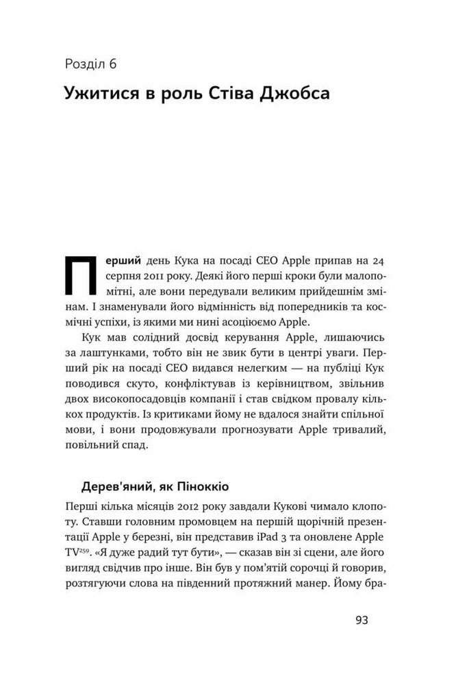 Книга Тім Кук. СЕО, що вивів Apple на новий рівень - Ліендер Кені. Фото 16